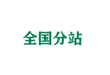 沙坪坝全国分站