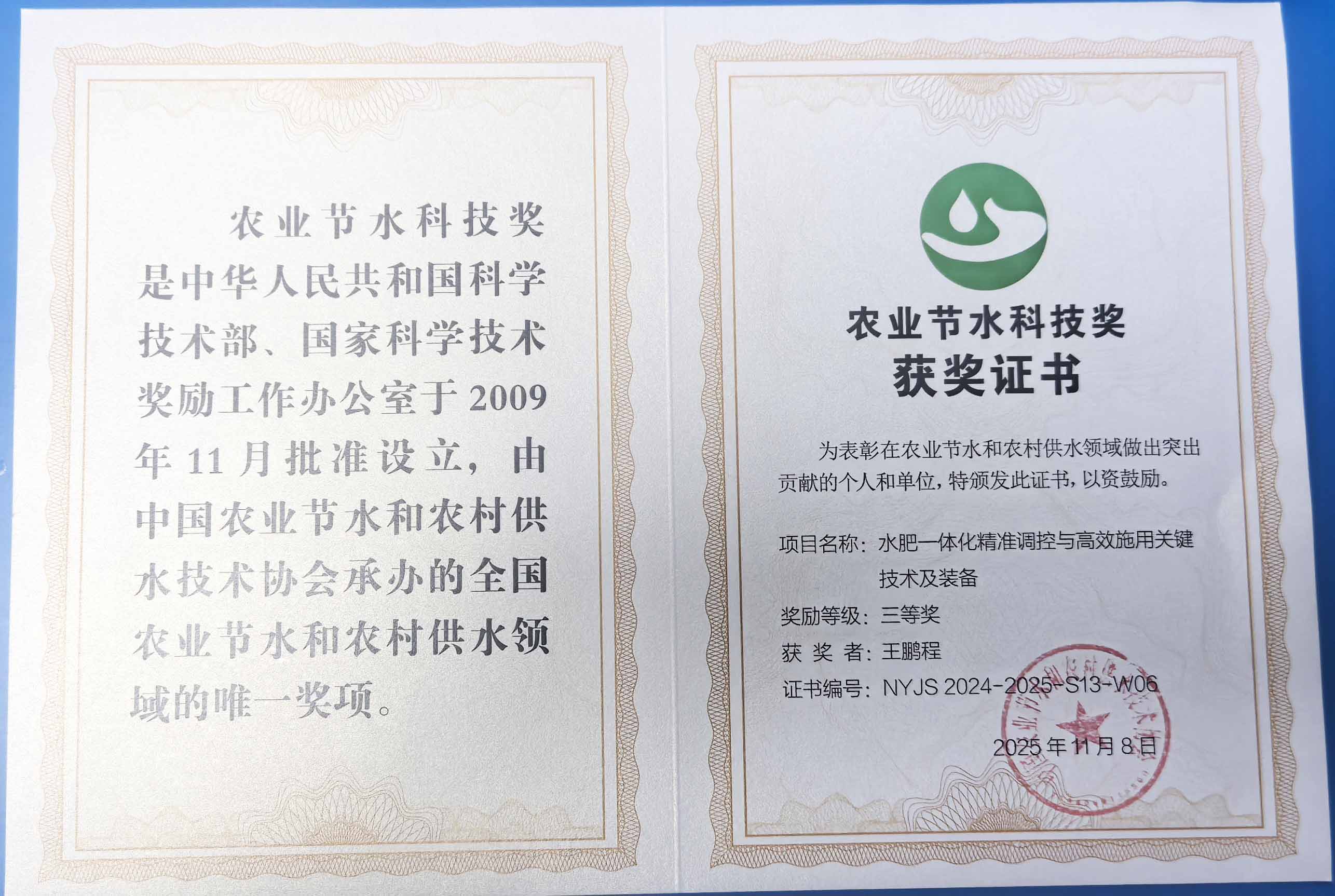 沙坪坝程瑞达携 “水肥一体化” 项目 斩获农业节水科技权威奖项